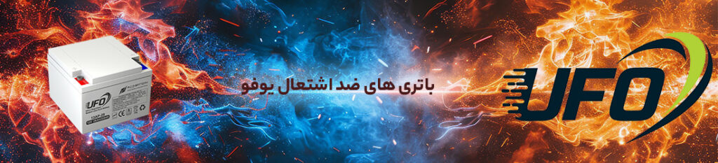 باتری 28 آمپر یوفو