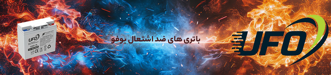 باتری یوفو ضد اشتعال