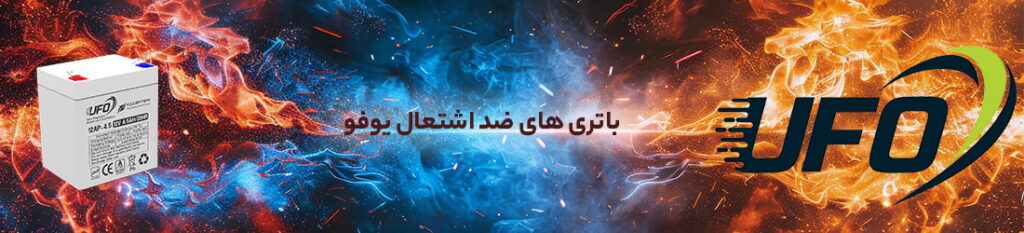 باتری های ضد اشتعال یوفو