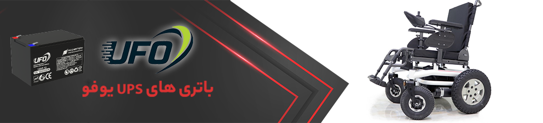 باتری های یو پی اس یوفو
