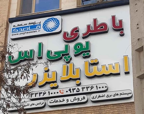 شرکت پژواک سامانه قاصدک