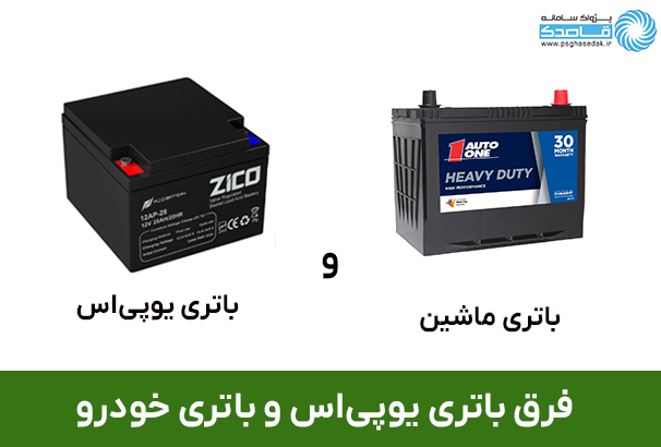 مقایسه باتری یو پی اس و باتری خودرو