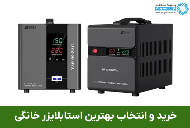 بهترین استابلایزر خانگی