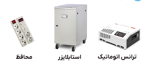 مقایسه ترانس- استابلایزر و محافظ