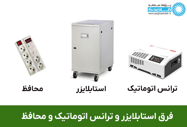 فرق ترانس اتوماتیک و استابلایزر