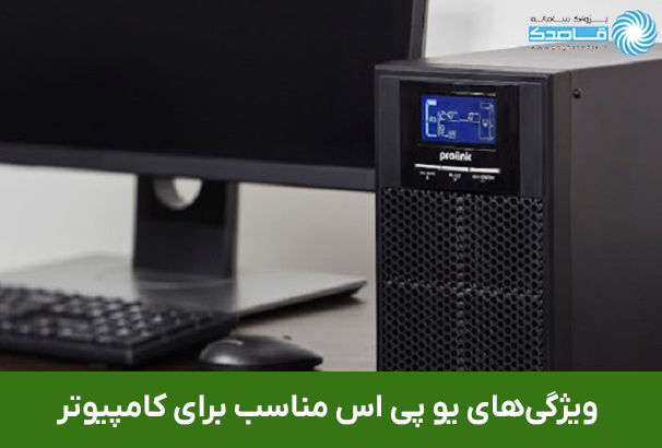 یو پی اس مناسب برای کامپیوتر