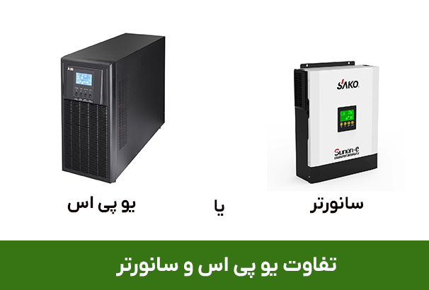 تفاوت یو پی اس و سانورتر
