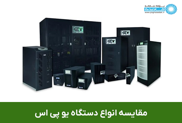 فرق یو پی اس آنلاین و آفلاین