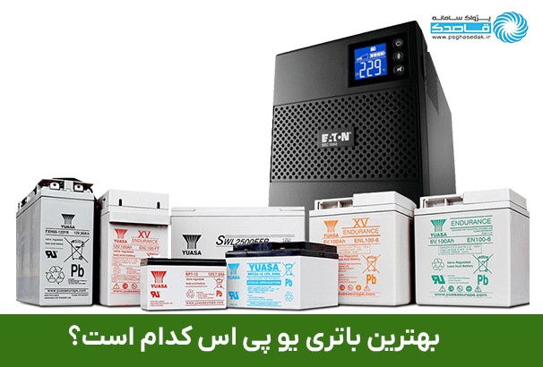 بهترین باتری یو پی اس