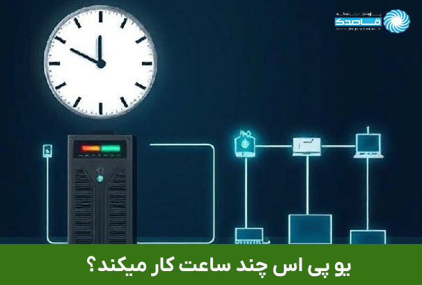 مدت زمان کارکرد یو پی اس